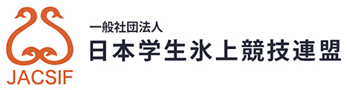 （一社）日本学生氷上競技連盟